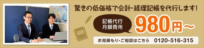 驚きの低価格で会計・経理記帳を代行します！ 記帳代行 月額費用 980円～